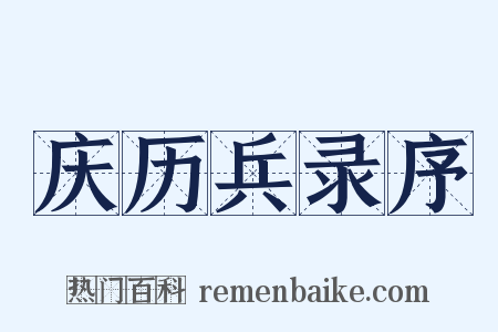 庆历兵录序是什么意思的图片